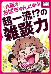 大阪のおばちゃんに学ぶ超一流！？の雑談力