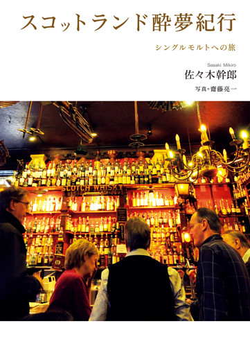 スコットランド酔夢紀行　シングルモルトへの旅