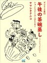 デジクリ文庫02 「午後の茶碗蒸し」 ショートストーリーのKUNI