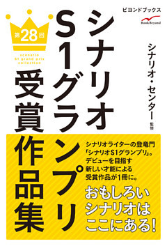 シナリオＳ１グランプリ　第28回　受賞作品集
