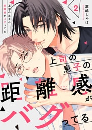 上司の息子の距離感がバグってる２