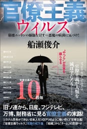 官僚主義ウィルス  崩壊ニッポンの脳髄を冒す… 悪魔の病菌に気づけ!