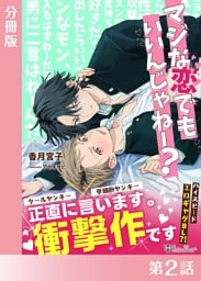 マジな恋でもいいんじゃねー？＜新装版＞【分冊版２】