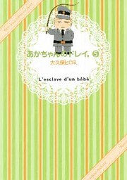 あかちゃんのドレイ。（５）