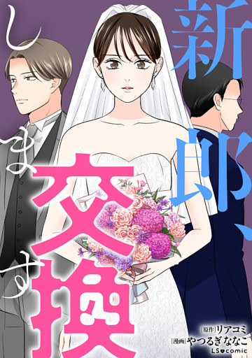 新郎、交換します