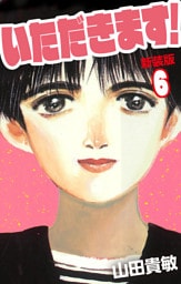 いただきます！ 新装版 6