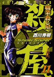 職業・殺し屋。　11巻