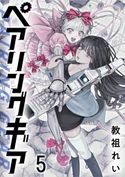 ペアリングギア 【連載版】５
