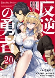 反逆の勇者～スキルを使って腹黒王女のココロとカラダを掌握せよ～ 第20話【単話版】