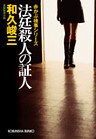 法廷殺人の証人
