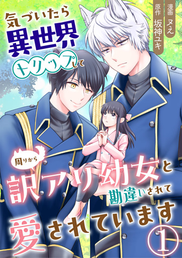 気づいたら、異世界トリップして周りから訳アリ幼女と勘違いされて愛されています【単話版】