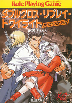 ダブルクロス・リプレイ・トワイライト