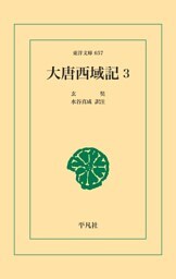 大唐西域記 3
