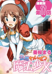 公然わいせつ魔法少女＜連載版＞17話　私が猥褻である理由