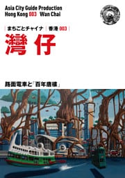 香港003灣仔　〜路面電車と「百年唐樓」