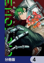 エモロイド【分冊版】　4