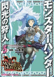 モンスターハンター 閃光の狩人　5巻