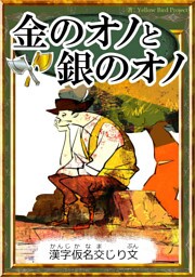 金のオノと銀のオノ　【漢字仮名交じり文】