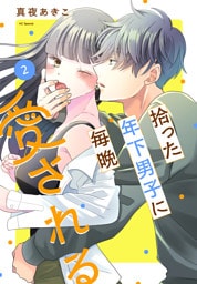 拾った年下男子に毎晩愛される　2巻