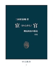 宦官 改版　側近政治の構造