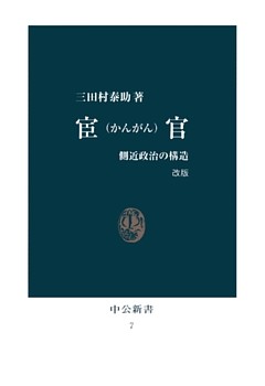 宦官 改版　側近政治の構造