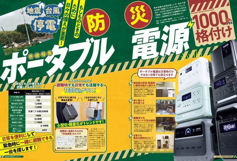 防災ポータブル電源格付け【巻頭特集】