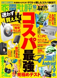 家電批評の最新号 | dマガジンなら2,400誌以上の人気雑誌が読み放題！