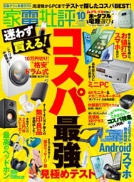 家電批評 2026年10月号