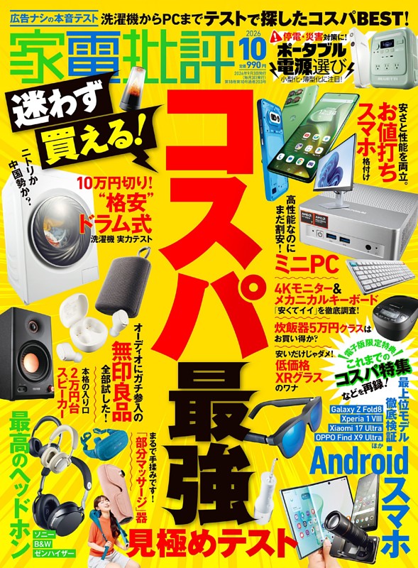 家電批評 2026年10月号