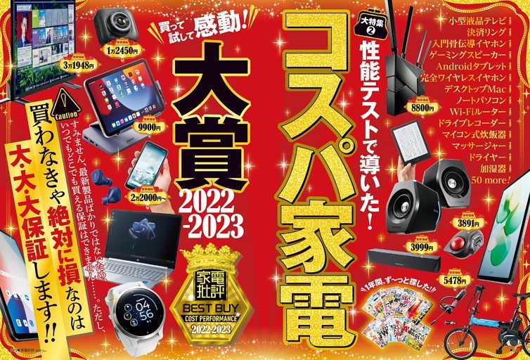 23年1月号 コスパ家電大賞 2022-2023【電書特典】