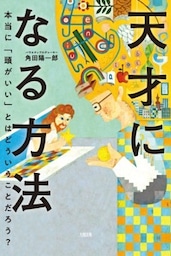 天才になる方法（大和出版）本当に「頭がいい」とはどういうことだろう？