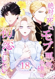 絶対に死ぬモブ悪役令嬢は初恋がしたい 第18話