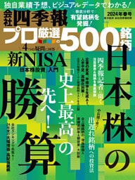 会社四季報プロ500 2024年 春号