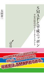 ＳＭＡＰと平成ニッポン～不安の時代のエンターテインメント～