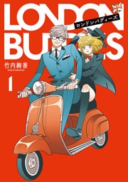 ロンドンバディーズ1