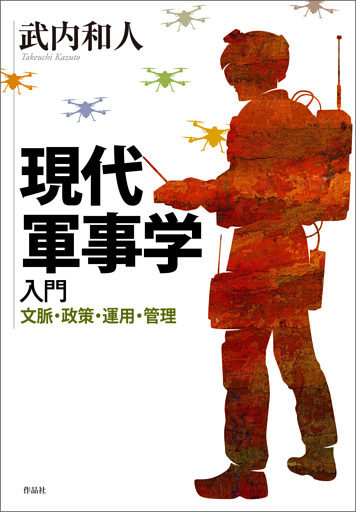 現代軍事学入門