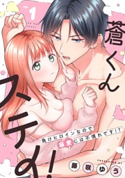 蒼くんステイ！～負けヒロインなので溺愛には不慣れです！？～【分冊版】 1話