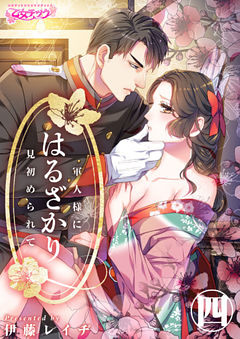 はるざかり―軍人様に見初められて―（4）