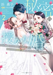 秘密の授かり婚～身を引こうとしたけど、エリート御曹司が逃がしてくれません～ ２
