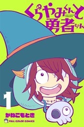 くらやみくんと勇者ちゃん　1巻