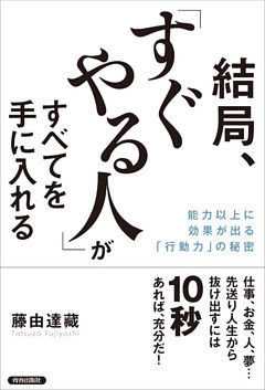結局、「すぐやる人」がすべてを手に入れる