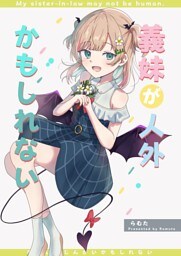 義妹が人外かもしれない 無印 まとめ
