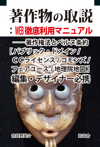 著作物の取説：WEB徹底利用マニュアル――著作権法とベルヌ条約［パブリック・ドメイン/CCライセンス/コモンズ/フェアユース/地理院地図］編集・デザイナー必携