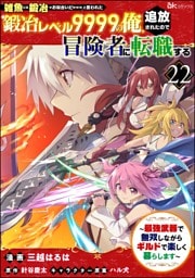 「雑魚には鍛冶がお似合いだwww」と言われた鍛冶レベル9999の俺、追放されたので冒険者に転職する ～最強武器で無双しながらギルドで楽しく暮らします～ コミック版（分冊版）　【第22話】