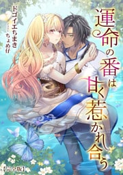 運命の番は甘く惹かれ合う【完全版】 1話