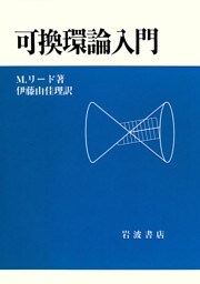 可換環論入門