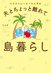 イラストレーターちゃずの 夫とちょっと離れて島暮らし