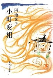 小町変相