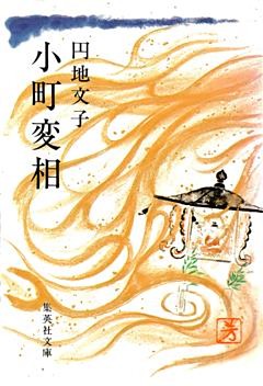 小町変相
