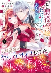 「私は悪役令嬢で、ヒロインはあちらの方ですよ？」人類最強のヤンデレサイコお兄様に執着→溺愛されています！？（分冊版）　【第2話】